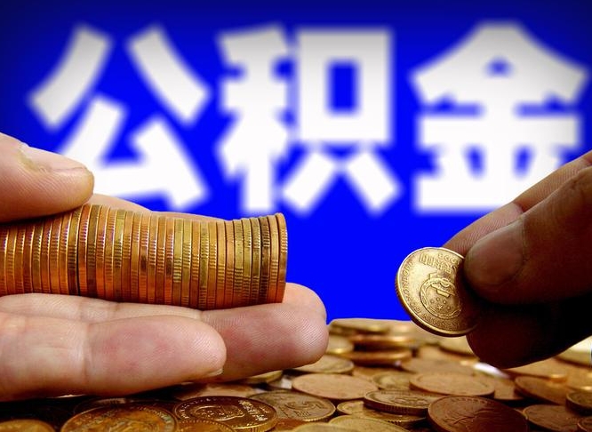 库尔勒公积金的取方式（公积金提取指南）